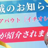 【掲載のお知らせ】ALLABOUTさん”オールアバウト「イチオシ」”にいなわくTVの動画が紹介されました！