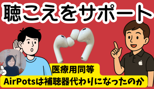 難聴（軽度から中等度）｜エアーポッツは補聴器代わりになるのか？医療用同等のAirPodsPro3で聴覚テストしてみた！ 自分の聴力に合わせてAIが調整（会話感知）
