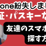 iPhone紛失した時に他人スマホから”探す”にログインする方法｜２ファクター認証もパスキーも不要