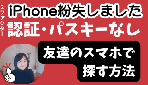 iPhone紛失した時に他人スマホから”探す”にログインする方法｜２ファクター認証もパスキーも不要