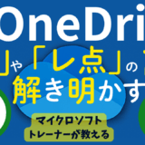 シニア世代も安心！「雲」や「レ点」の謎を解き明かす！OneDriveアイコン記号の意味と上手な使い方 — パソコンの容量を節約し、大切なデータを守る秘訣