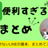 LINEの基本を総まとめ！便利な設定と隠れ機能11選【2025年最新版】