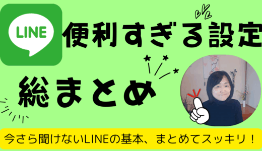 LINEの基本を総まとめ！便利な設定と隠れ機能11選【2025年最新版】