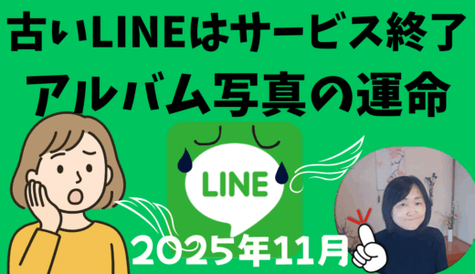 2025年11月【古いスマホLINEサービス終了とアルバム写真】大切な思い出を確実に守るために今できること