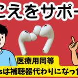 難聴（軽度から中等度）｜エアーポッツは補聴器代わりになるのか？医療用同等のAirPotsPro3で聴覚テストしてみた！ 自分の聴力に合わせてAIが調整（会話感知）