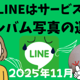 2025年11月【古いスマホLINEサービス終了とアルバム写真】大切な思い出を確実に守るために今できること