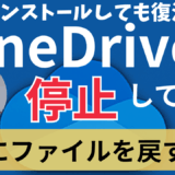 OneDriveの同期を停止して、パソコン上に安全にファイルを保存する方法