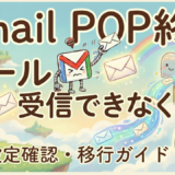 【2026年問題】GmailでPOPメールが使えなくなる？