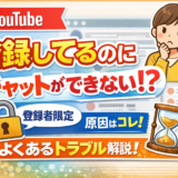 チャットが出来ない（YouTubeライブチャット）対処など