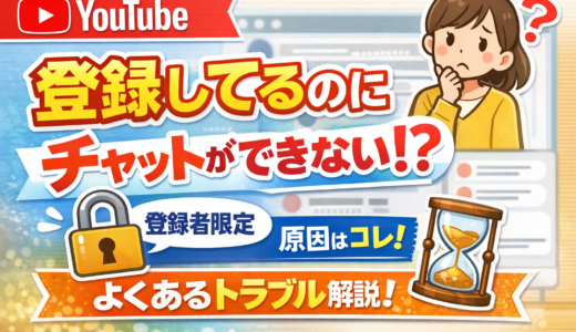 チャットが出来ない（YouTubeライブチャット）対処など