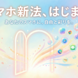 2025年スマホ新法について