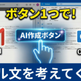 「このボタンを押すだけ」Gmail＆OutlookのAIがメール文を全部考えてくれる