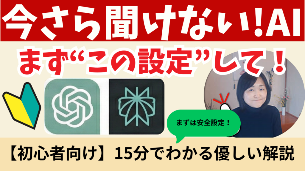 なぜこの設定が必要なのか？必須の準備【安心・安全設定】AI今さら