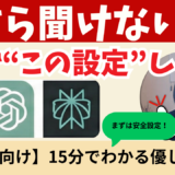 なぜこの設定が必要なのか？必須の準備【安心・安全設定】ＡＩ今さら聞けない｜事前に設定すべきこと