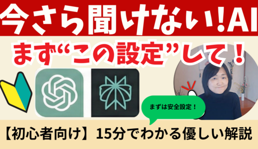 なぜこの設定が必要なのか？必須の準備【安心・安全設定】ＡＩ今さら聞けない｜事前に設定すべきこと