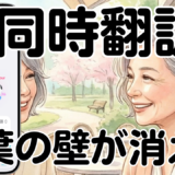 同時つうやく機能（ライブ翻訳）で言葉の壁も消えた！AirPods｜AndroidはAIで翻訳しよう！