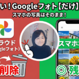 Googleフォトの写真だけ消したいのに…端末からも消える！？その誤解、今日でほどきます（iPhone/Android対応）