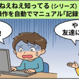 自分の操作を自動でマニュアル化する「ステップ記録ツール」