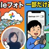 【Googleフォト】「同期オフなのに写真が見える…」その勘違い、解決します！好きな写真だけを選んでバックアップする確実な方法
