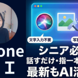 AppleとGoogleが最強タッグ！Apple Intelligenceって何？現在のインテリジェンスを使ってみた（iPhone）