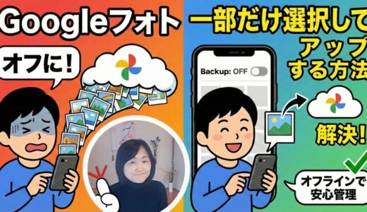 【Googleフォト】「同期オフなのに写真が見える…」その勘違い、解決します！好きな写真だけを選んでバックアップする確実な方法