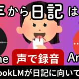 日記はスマホで話すだけ！AI（NotebookLM）で今どき日記作成方法