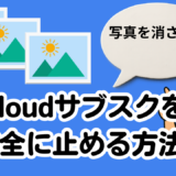 iCloud写真を安全にスマホへ戻す方法｜有料プランを解約しても写真は消えません【初心者向け完全ガイド】