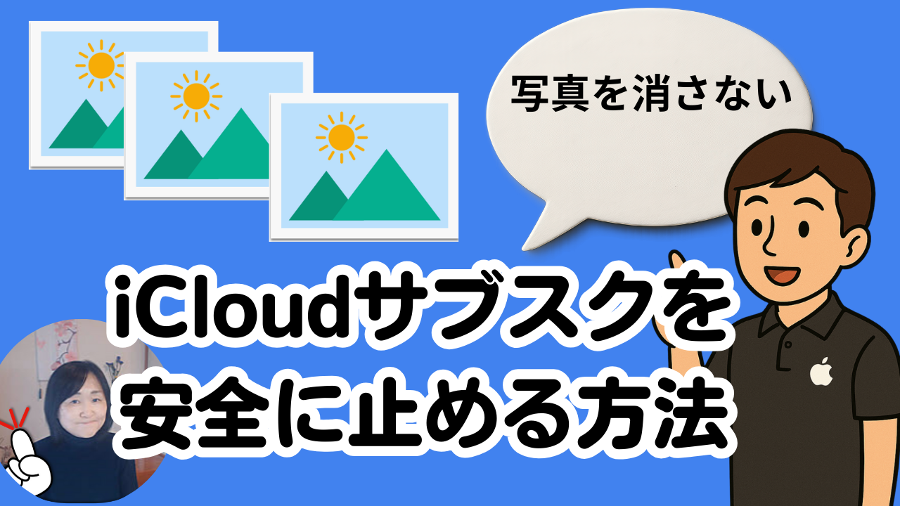 iCloud写真を安全にスマホへ戻す方法｜有料プランを解約しても写真は