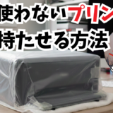 「使わない」が故障の最大原因？プリンターを持たせるための正しい保管術　乾燥が特に苦手だけど・・・・