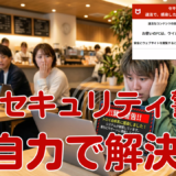 パソコンに突然「ウイルス発見！」の警告が出ても慌てないで！正しい対処法を解説