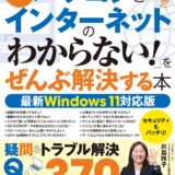 書籍｜パソコンとインターネットの 「わからない！」をぜんぶ解決する本 最新Windows 11対応版