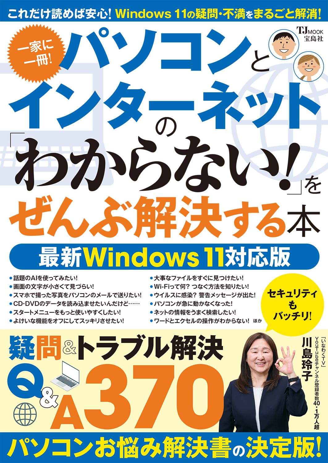 書籍｜パソコンとインターネットの 「わからない！」をぜんぶ解決する
