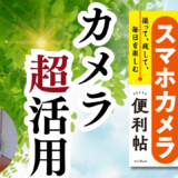 「写真を撮るだけ」じゃもったいない！シニアのためのスマホカメラ活用術10選【AI連携も解説】