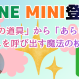 LINEの「ウォレット」が「MINI」に変わった！新機能と便利な使い方をわかりやすく解説