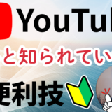 YouTube｜あまり知られていない超便利技