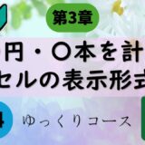 表示形式を使いこなそう｜見た目を整えながら計算もできる！