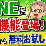 「8月から無料でお試し可能」LINEに追加される4つの神機能！送信後の編集や話題の“新ブロック”とは？