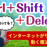 ネットの「遅い・カクカク」を一発解消！ネットをサクサク動かす魔法のキー操作と、注意すべき重要設定