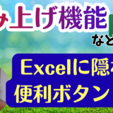 初期設定では表示されない!?Excelの隠れた「セルの読み上げ」ボタンの設定方法と使い方