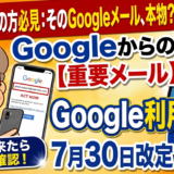 Googleから届いたあのメール、利用規約が7月30日に変わります。放置して大丈夫？