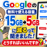 Google既存利用者は安心して！「無料容量が減る」はデマ！噂の真相と15GBのまま使い続ける方法を解説
