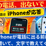 「オレオレ」対策に！知らない電話はiPhoneが応答してくれる新機能