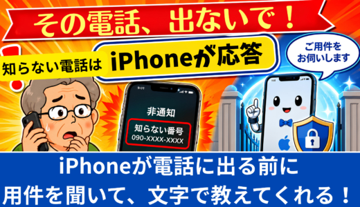「オレオレ」対策に！知らない電話はiPhoneが応答してくれる新機能