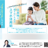 『スマホで防災対策』ダスキン『クオリティタイムス66号』特集