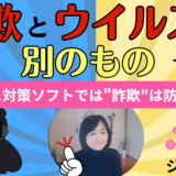 「ウイルスに感染しました」は詐欺？パニックになる前にやるべきPCやスマホの正しい対処法