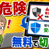 そのセキュリティソフト、本当に働いていますか？「買った時のまま」が危険な理由とWindows標準機能への正しい切り替え方