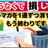 【Gmail】1通ずつ消してませんか？…溜まったメルマガ、まとめて片づけられます｜iPhone・Android対応
