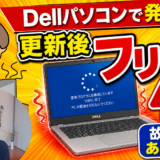 Windows 11の更新でパソコンがフリーズ!?Dellユーザーは要注意(2026年7月)対処法を解説