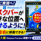 ついにWindows 11で実現へ！タスクバーを好きな位置に移動できるようになります