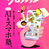 ≪8/25発売の『クロワッサン』スマホ特集にて、監修としてお手伝いさせていただきました≫